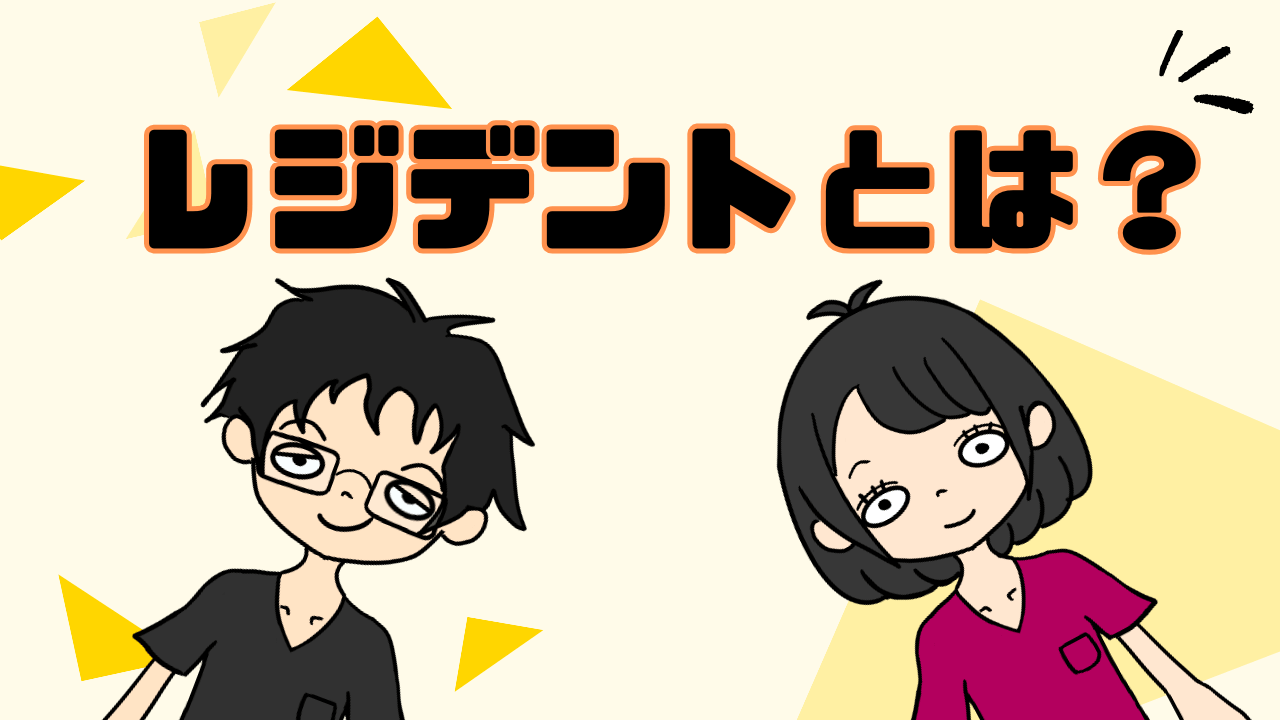 レジデント と は