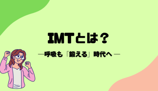 呼吸も「鍛える」時代へ ─ IMT（吸気筋トレーニング）とは？