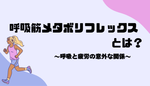 呼吸筋メタボリフレックスとは？〜呼吸と疲労の意外な関係〜