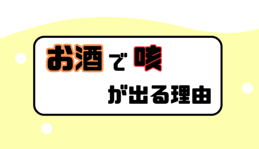 お酒を飲むと咳が出る？その原因と対策を解説