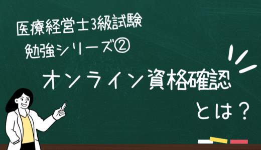 オンライン資格確認とは？—医療経営士3級試験勉強シリーズ②—