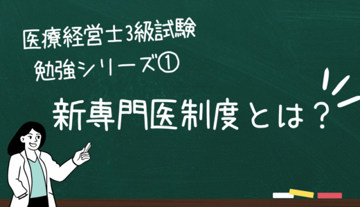 新専門医制度とは？—医療経営士3級試験勉強シリーズ①—