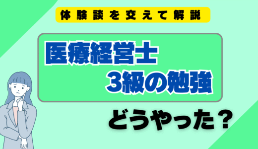 医療経営士3級の勉強、どうやった？合格した私の体験談
