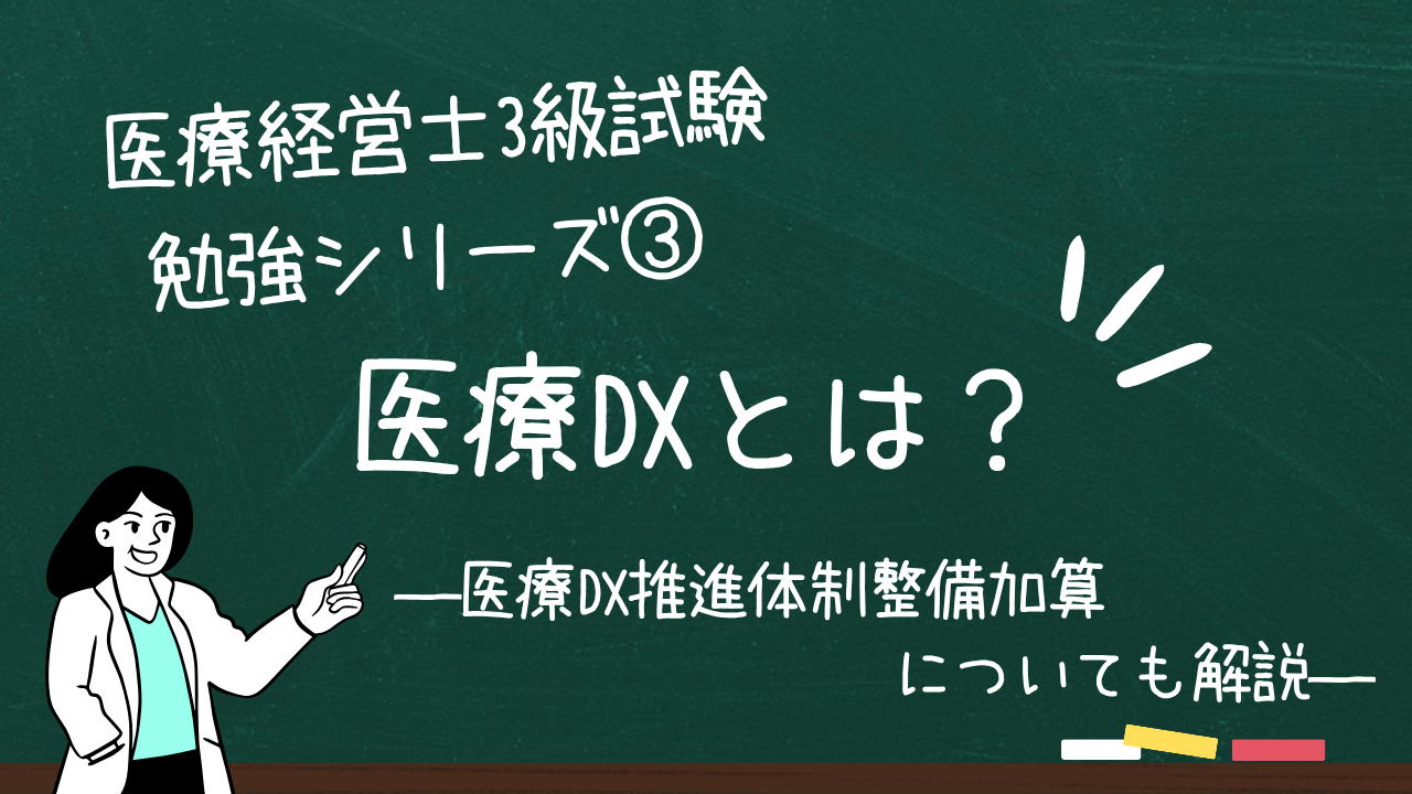 医療DXとは？―医療DX推進体制整備加算についても解説