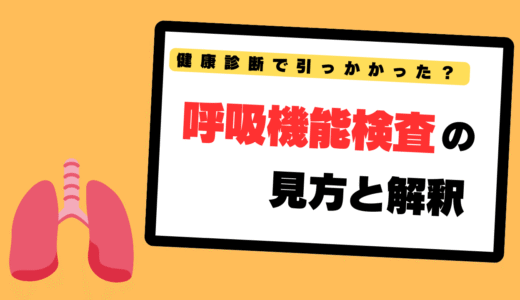 健康診断で引っかかった？呼吸機能検査の見方と解釈
