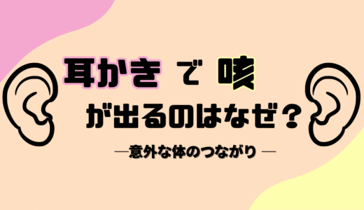 耳かきで咳が出るのはなぜ？意外な身体のつながり