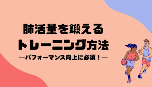 肺活量を鍛えるトレーニング方法｜パフォーマンス向上に必須！