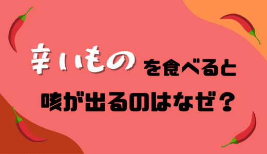 辛いものを食べると咳が出るのはなぜ？