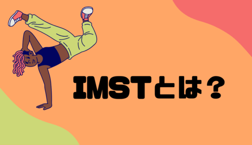 IMSTとは？ 1日5分で呼吸が変わる？