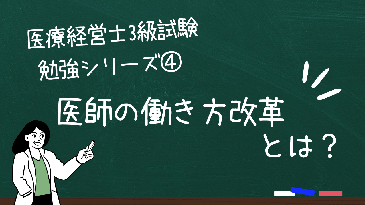 医師の働き方改革とは？—医療経営士3級試験勉強シリーズ④—