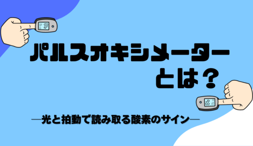 パルスオキシメーターとは？──光と拍動で読み取る酸素のサイン