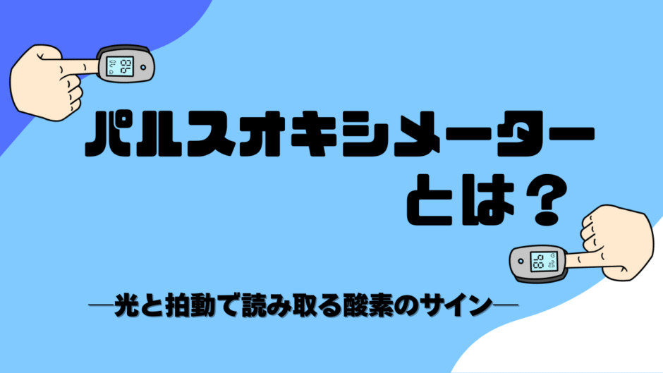パルスオキシメーターとは