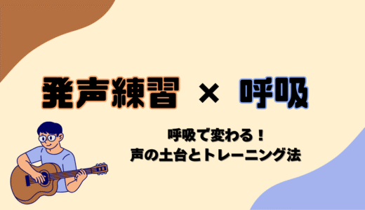 【発声練習×呼吸】｜呼吸で変わる！声の土台とトレーニング法