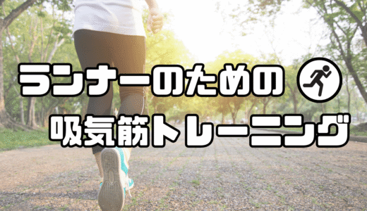ランナーのための吸気筋トレーニング