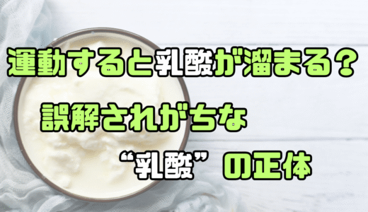 運動すると乳酸が溜まる？──誤解されがちな“乳酸”の正体