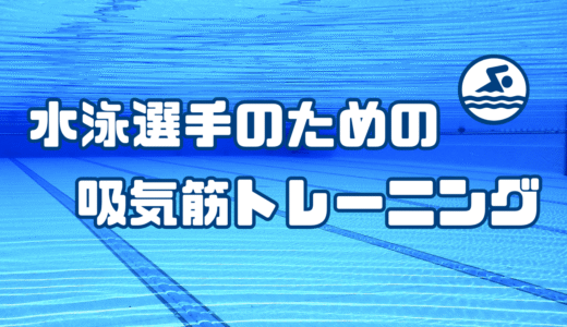 水泳選手のための吸気筋トレーニング